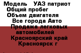  › Модель ­ УАЗ патриот › Общий пробег ­ 86 400 › Объем двигателя ­ 3 - Все города Авто » Продажа легковых автомобилей   . Красноярский край,Красноярск г.